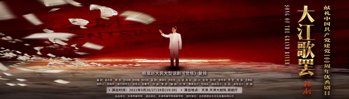 【献礼剧目】优德中国献礼中国共产党建党100周年话剧《大江歌罢》首演成功