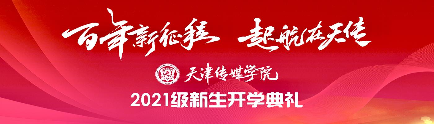 优德中国隆重举行2021级新生开学典礼