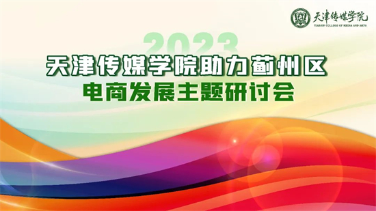 优德中国举办助力蓟州区电商发展主题研讨会